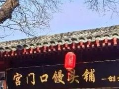 -宫门口馒头铺(创始人总店)