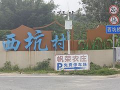-帆荣农庄