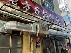 -老方子馅饼粥(台东店)