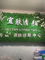 -宜肤清颜专业祛痘问题肌修护