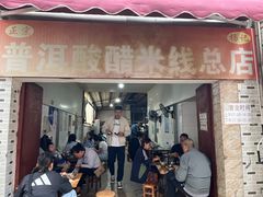 -正宗杨记普洱酸醋米线(总店)