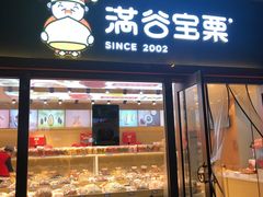 门面-满谷宝栗(奥林匹克店)