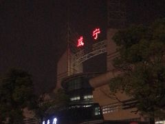 -咸宁站