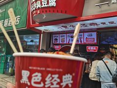 -黑色经典臭豆腐·湖南特产(坡子街店)