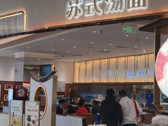 -松鹤楼面馆(清河万象汇店)