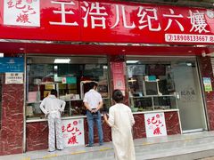 -王浩儿纪六孃甜皮鸭(乐山总店)