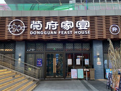 门面-莞府家宴·东莞菜(市民服务中心店)