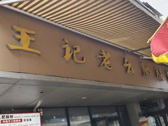 -王记老幺肥肠粉