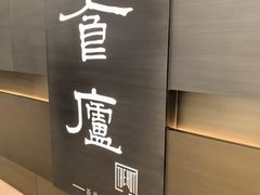 -食廬(浦东嘉里城店)