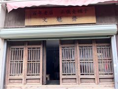-文魁斋