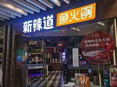 门面-新辣道鱼火锅(西直门店)
