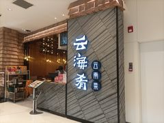 -云海肴·汽锅鸡·云南菜(苏州中心店)