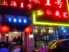 -上海1号私藏菜(静安店)