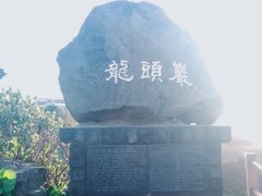 -龙头岩(Dragon Head Rock)