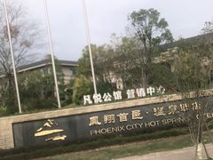 -凤翔首邑温泉度假村
