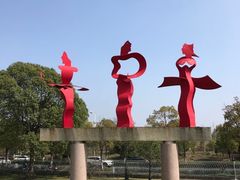 -上海月湖雕塑公园