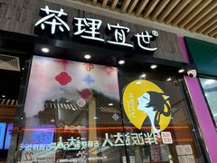 -茶理宜世(花城汇中区店)