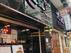 门面-池记(尖沙咀店)
