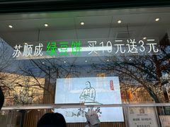 -苏顺成纯绿豆饼(天山大街店)