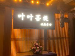 门面-叶叶菩提(旗舰店)