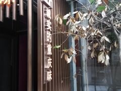 -肆味(东原1891江景店)