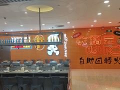 -大橘元自助回转火锅(天河新天地店)