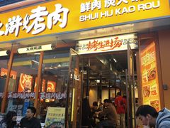 -水浒烤肉(大学城总店)