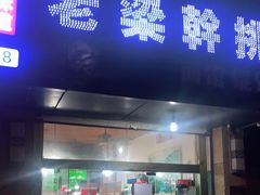 门面-梁掌门老梁干挑(凤凰路店)