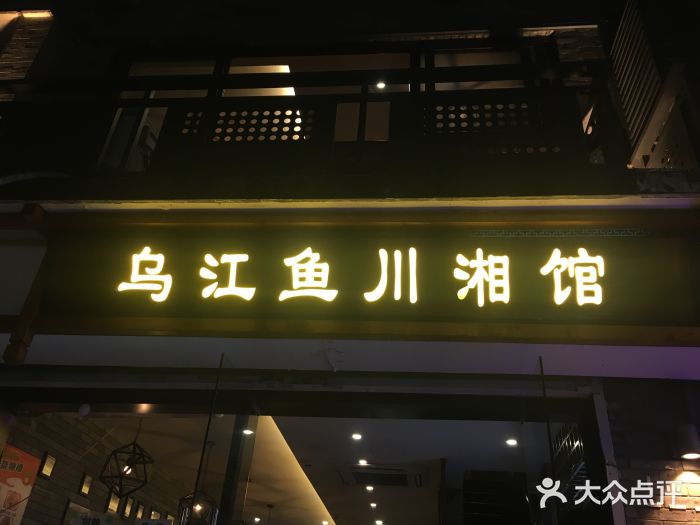 乌江鱼杭帮菜(西湖店)门面图片