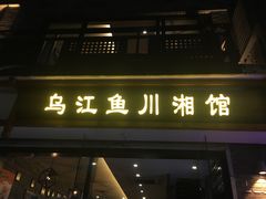 门面-乌江鱼杭帮菜(西湖店)
