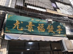门面-尤素福东举院饺子馆