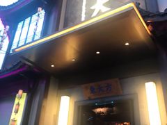 -東大方(武康千秋广场店)