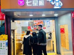 -七星椒卤菜(三圣宫店)