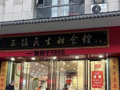 -三镇民生甜食馆(胜利街总店)