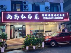 -尚岛私房菜(西方巷店)