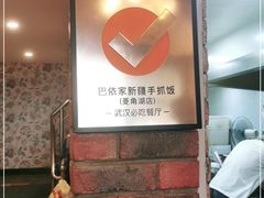 -巴依家新疆手抓饭(菱角湖万达店)