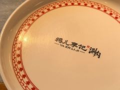-清真·鸦儿李记·涮肉(花市店)