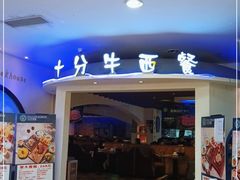 门面-十分牛西餐·牛扒专门店(光明广场店)