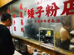 自助取餐区-矮子粉店1985·长沙米粉(湘春路店)