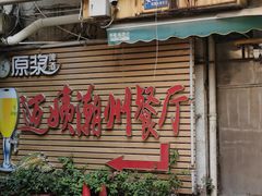 -迈姨·潮州菜(麓湖公园店)