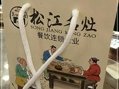 -松沪名灶·豆浆鱼头·新上海菜(飞航吾悦广场店)