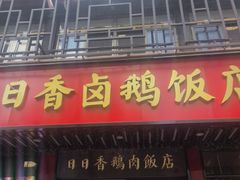-日日香卤鹅饭店·澄海狮头鹅(澄海店)