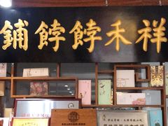 门面-祥禾饽饽铺·中式糕点(天津河东美福园店)