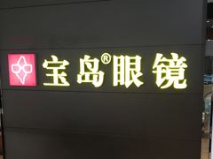 -宝岛眼镜·星创视光中心(盛京大奥莱店)