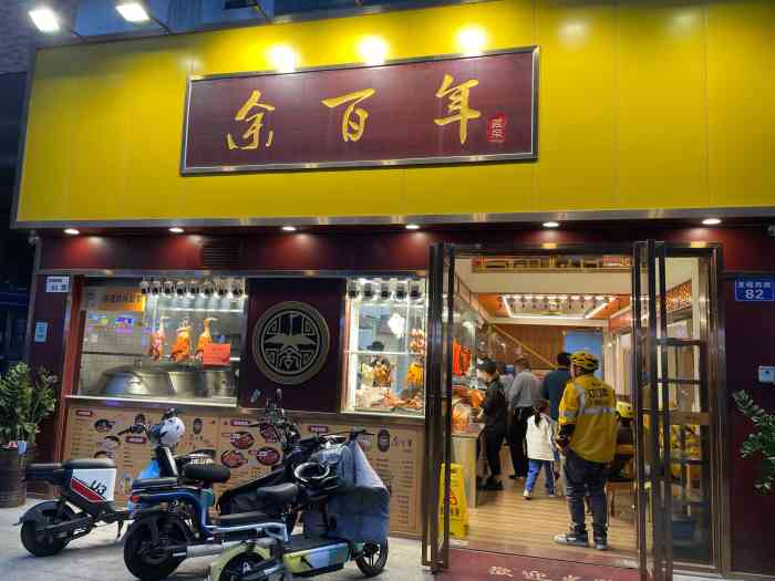 余百年·烧腊专门店(龙岗中心店)-"余百年烧腊终于开到龙岗中心城了,