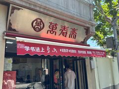 -万寿斋(山阴路店)