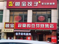 -寂寞的豆芽(西大望南路店)