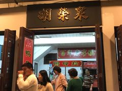 门面-胡荣泉