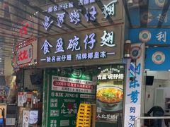 -食盈碗仔翅(星玺广场店)