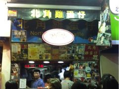 门面-利强记北角鸡蛋仔(弥敦道店 )